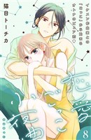 恋愛ごっこ小夜曲［ｃｏｍｉｃ　ｔｉｎｔ］分冊版（８）