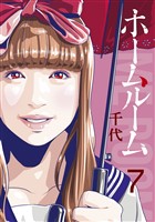 ホームルーム（７）