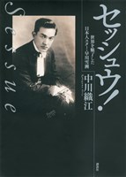 『セッシュウ！　世界を魅了した日本人スター・早川雪洲』の電子書籍