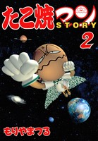たこ焼きマンSTORY(2)