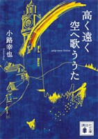 高く遠く空へ歌ううた