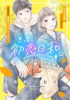きっと、初恋日和。　ベツフレプチ（２）