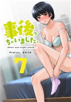 事後っちゃいました。 連載版(7)
