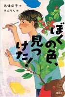 ぼくの色、見つけた！