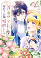 義姉の代わりに、余命一年と言われる侯爵子息様と婚約することになりました　分冊版（９）