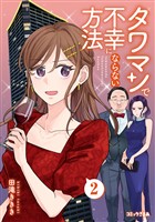 タワマンで不幸にならない方法（２）