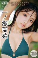 一ノ瀬瑠菜　【増量版　全５０Ｐ】　ミスマガのツドイバ！〈ソログラビア〉　ヤンマガデジタル写真集 (電子書籍)