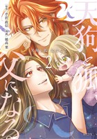 天狗と狐、父になる（２）