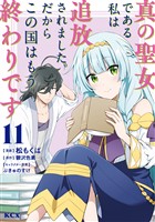 真の聖女である私は追放されました。だからこの国はもう終わりです（１１）
