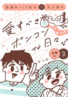 発達ゆっくり息子と双子娘の愛すべきポンコツな日々　分冊版（３）