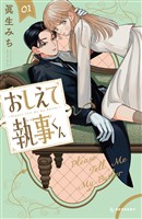 【期間限定 試し読み増量版】おしえて執事くん(1)