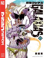 【期間限定　試し読み増量版】ＧＡＬＡＸＩＡＳ（１）