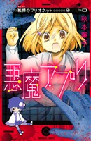 【期間限定　試し読み増量版】悪魔アプリ　戦慄のマリオネット