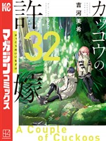 カッコウの許嫁(32)