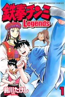 【期間限定 無料お試し版】鉄拳チンミLegends(1)