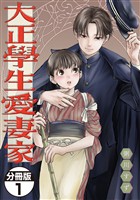 『【期間限定　無料お試し版】大正學生愛妻家　分冊版（１）』の電子書籍
