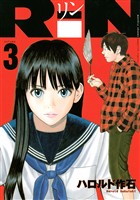 【期間限定　無料お試し版】ＲｉＮ（３）
