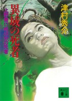 異域の死者　上野着１７時４０分の死者