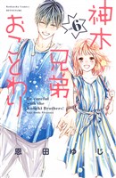 神木兄弟おことわり（６）