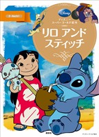『ディズニースーパーゴールド絵本 リロ アンド スティッチ』の電子書籍