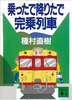 乗ったで降りたで完乗列車