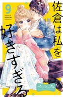 佐倉は私を好きすぎる　ベツフレプチ（９）