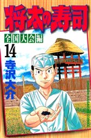 将太の寿司　全国大会編（１４）