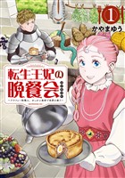 転生王妃の晩餐会　～アラフォー料理人、やっかい食材で世界を救う～（１）