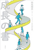 成長の書