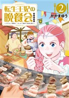 転生王妃の晩餐会 ~アラフォー料理人、やっかい食材で世界を救う~(2)