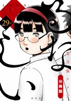 るなしい　分冊版（２９）