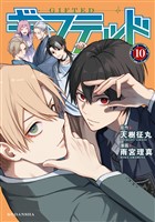 ギフテッド（１０） (電子書籍)