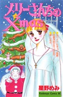 『メリーさんちのＸｍａｓ』の電子書籍