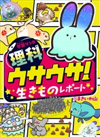 学習マンガ・理科 ウサウサ! 生きものレポート