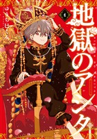 【期間限定　無料お試し版】地獄のアシタ（１）