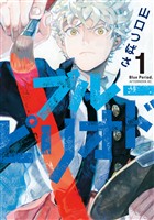 『【期間限定　無料お試し版】ブルーピリオド（１）』の電子書籍
