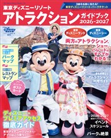 東京ディズニーリゾート アトラクションガイドブック2026‐2027