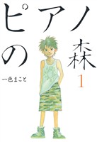 『【期間限定　無料お試し版】ピアノの森（１）』の電子書籍