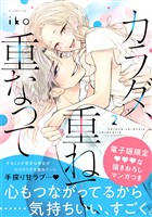 【期間限定　無料お試し版】カラダ、重ねて、重なって（２）　【電子限定 甘イチャ描き下ろしマンガ収録】