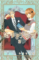 【期間限定 無料お試し版】近キョリ恋愛(2)