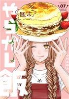 週末やらかし飯(7)