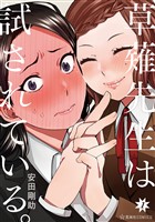 『【期間限定　無料お試し版】草薙先生は試されている。（１）』の電子書籍