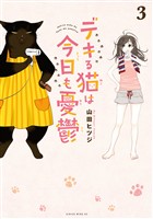 【期間限定 無料お試し版】デキる猫は今日も憂鬱(3)