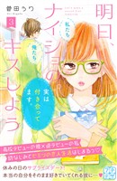 【期間限定 無料お試し版】明日、ナイショのキスしよう プチデザ(3)