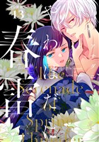 やわはだに春雷　分冊版（１３）
