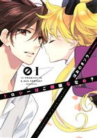 『【期間限定　無料お試し版】ドロシーはご機嫌ななめ？（１）』の電子書籍