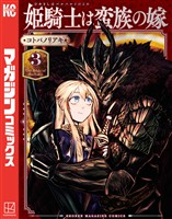【期間限定　無料お試し版】姫騎士は蛮族の嫁（３）