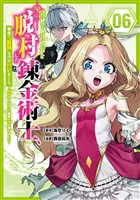 限界集落を脱村した錬金術士、都会で“最強”なのがバレまくる。～老害どもにはいい加減愛想が尽きました～（６）