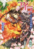 アイラ　～セイリアの剣姫～