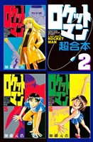 ロケットマン 超合本版(2)
